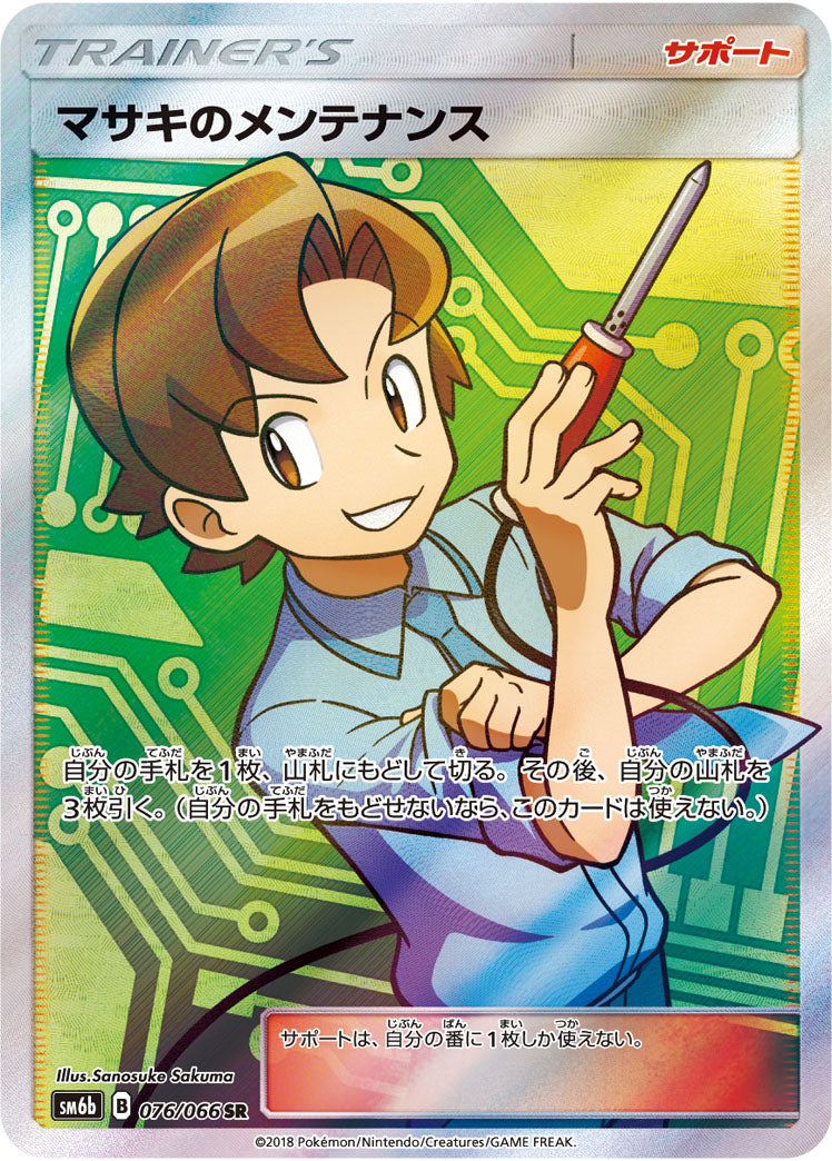 Bill's Maintenance [SR]{076/066}