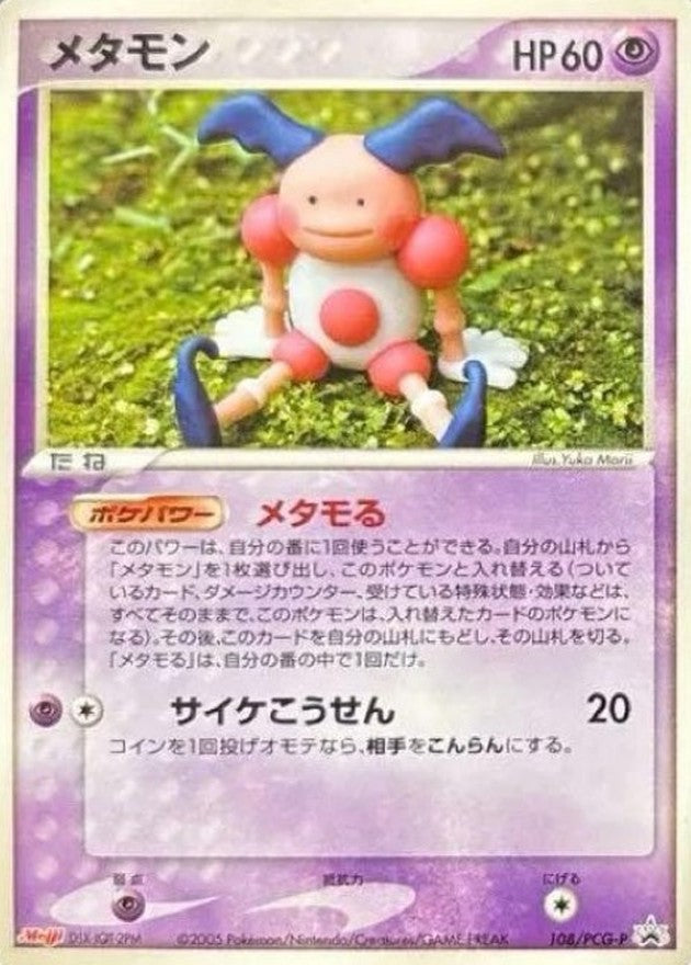〔状態B〕メタモン(バリヤード)【P】{108/PCG-P}