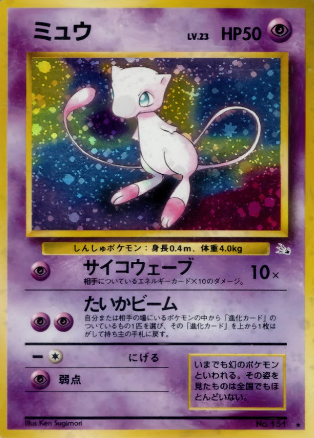 〔状態A-〕ミュウ LV.23【★】{旧裏}