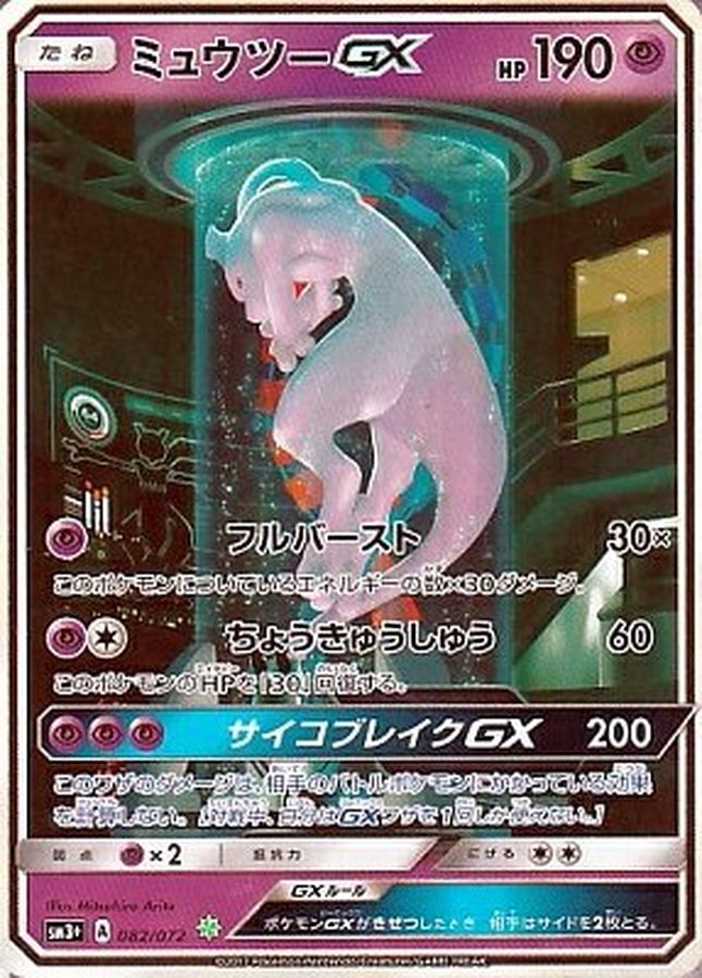 〔状態A-〕ミュウツーGX(SR仕様)【-】{082/072}