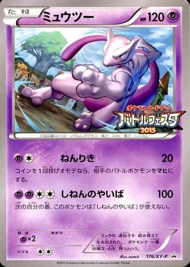 〔状態B〕ミュウツー(バトルフェスタ2015)【P】{176/XY-P}