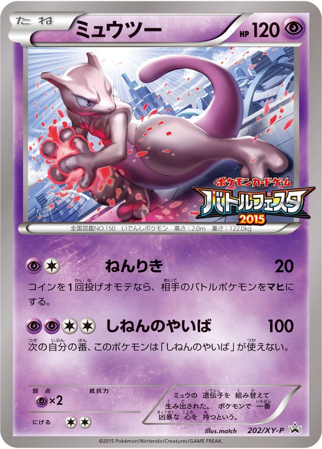 ミュウツー(バトルフェスタ2015)【P】{202/XY-P}