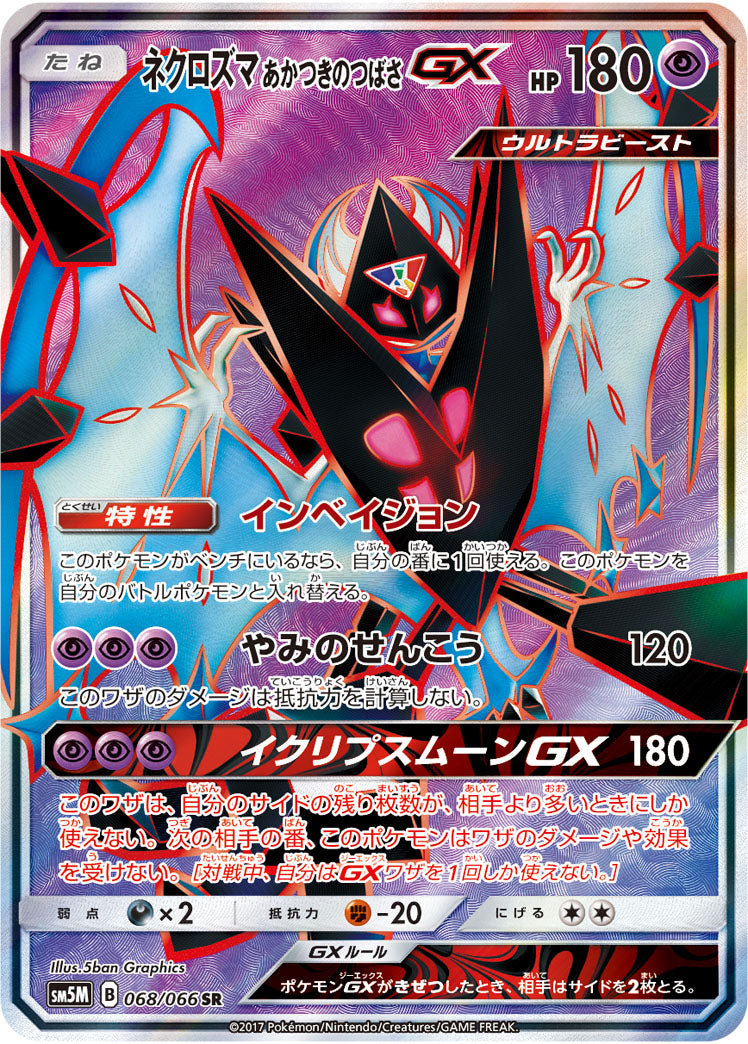 ネクロズマあかつきのつばさGX【SR】{068/066}