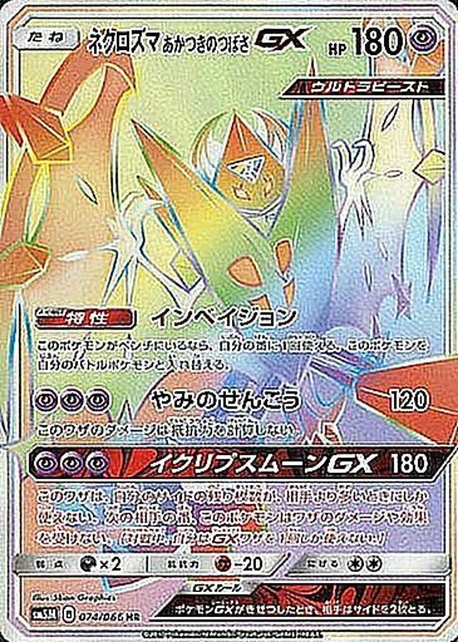 〔状態B〕ネクロズマあかつきのつばさGX【HR】{074/066}