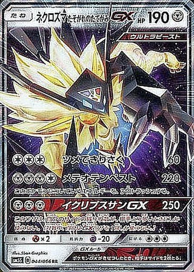 〔状態B〕ネクロズマたそがれのたてがみGX【RR】{044/066}