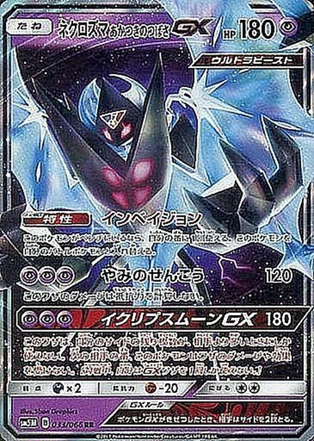 〔状態B〕ネクロズマあかつきのつばさGX【RR】{033/066}