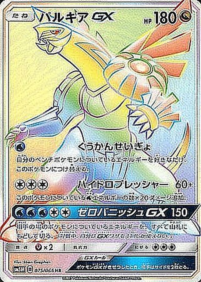 Palkia GX [HR]{075/066}