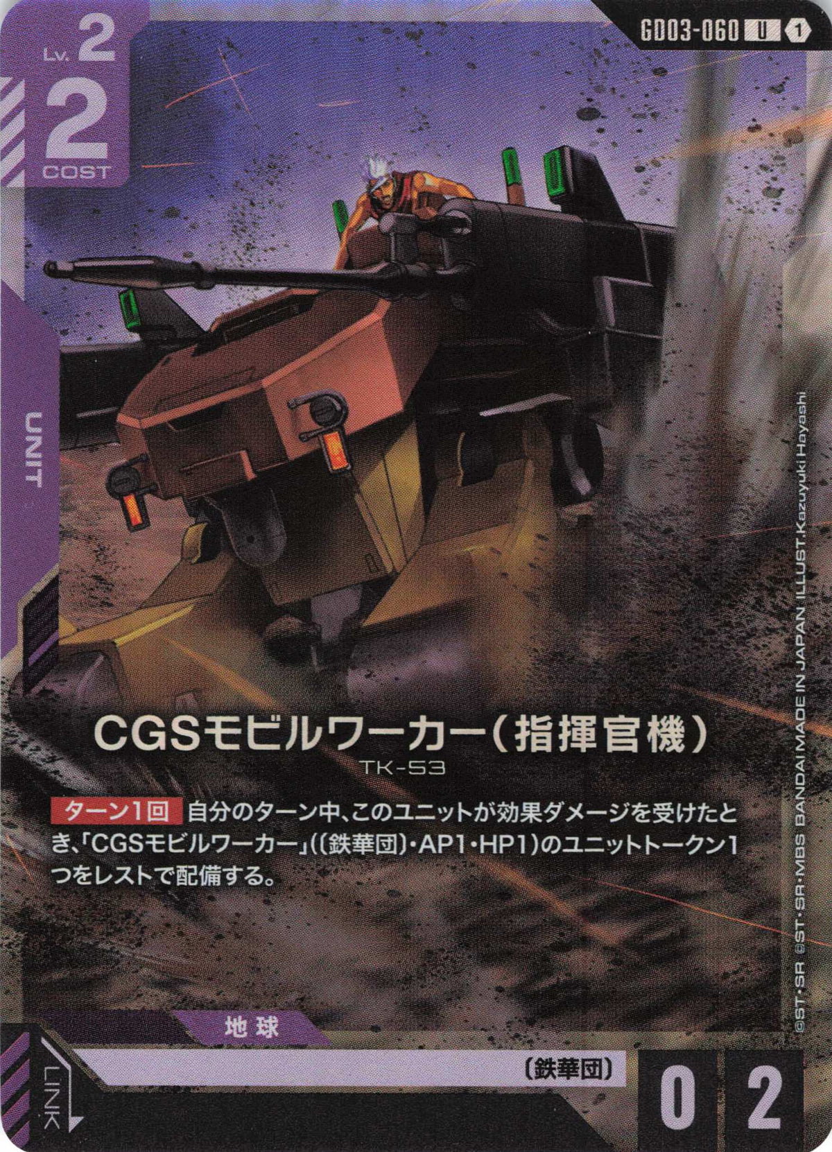 CGSモビルワーカー(指揮官機)(LR加工) {GC-GD03-060}