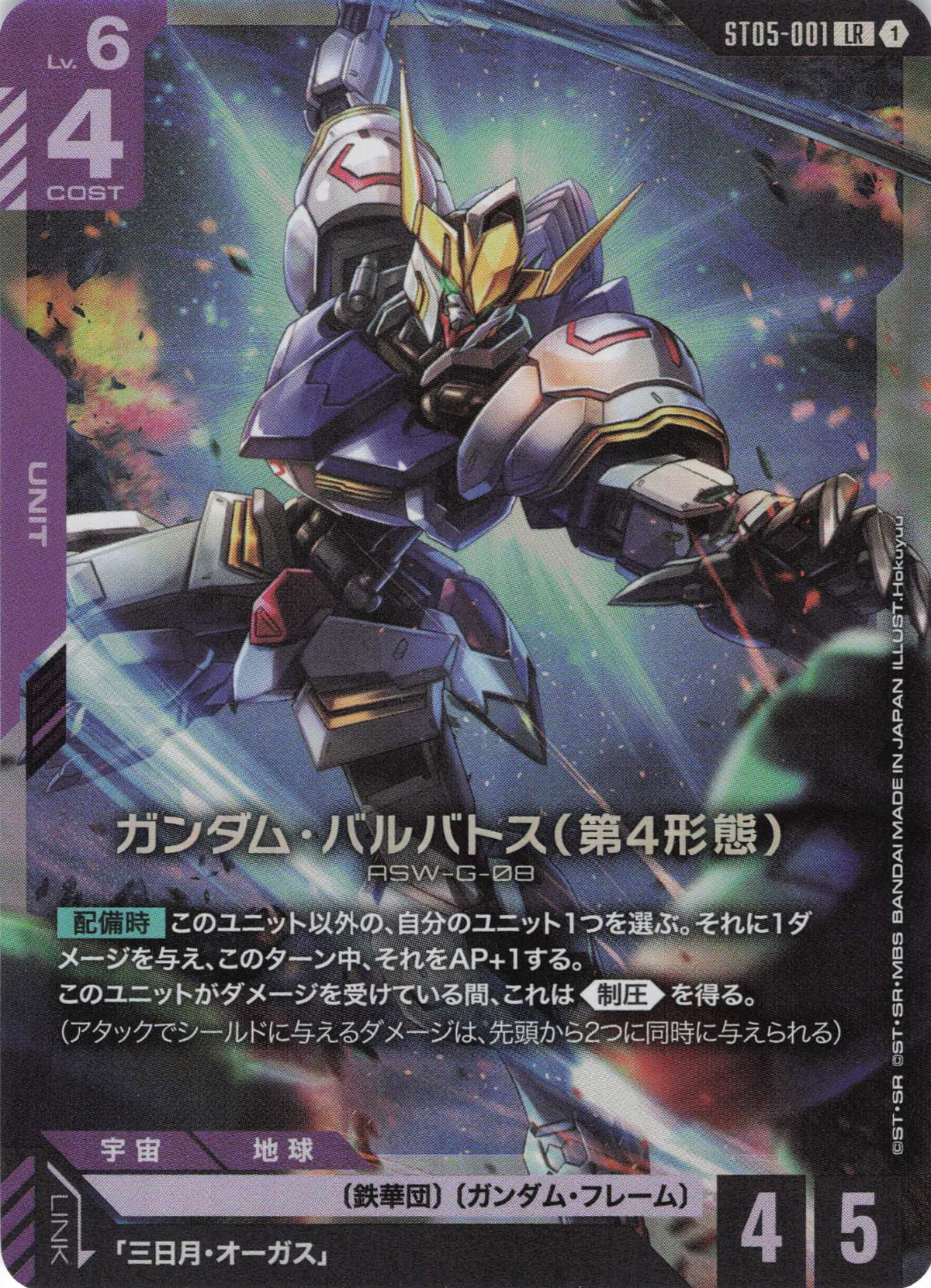 ガンダム・バルバトス(第4形態)(Hokuyuu) {GC-ST05-001}