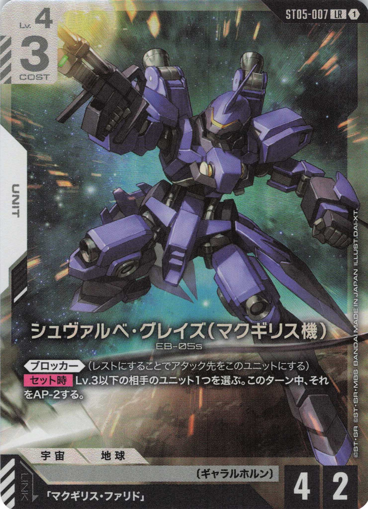 シュヴァルベ・グレイズ(マクギリス機)(DAI-XT) {GC-ST05-007}