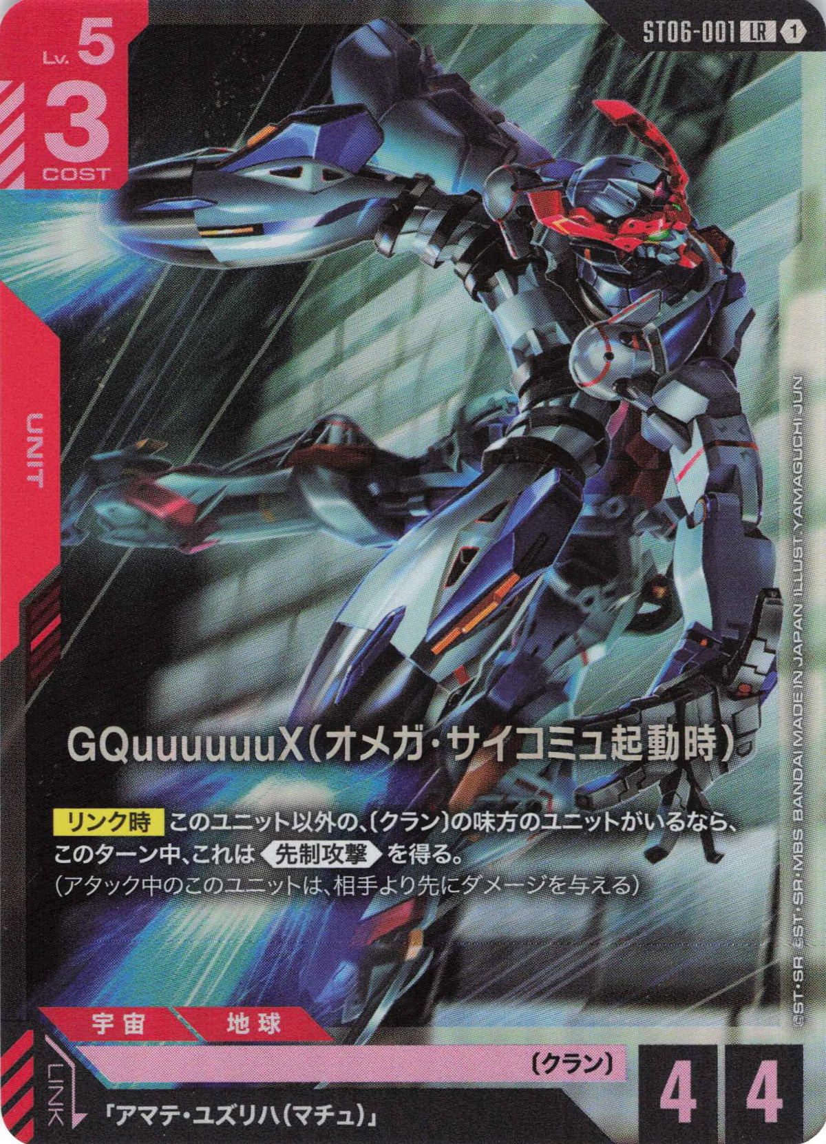 GQuuuuuuX(オメガ・サイコミュ起動時)(YAMAGUCHI JUN) {GC-ST06-001}