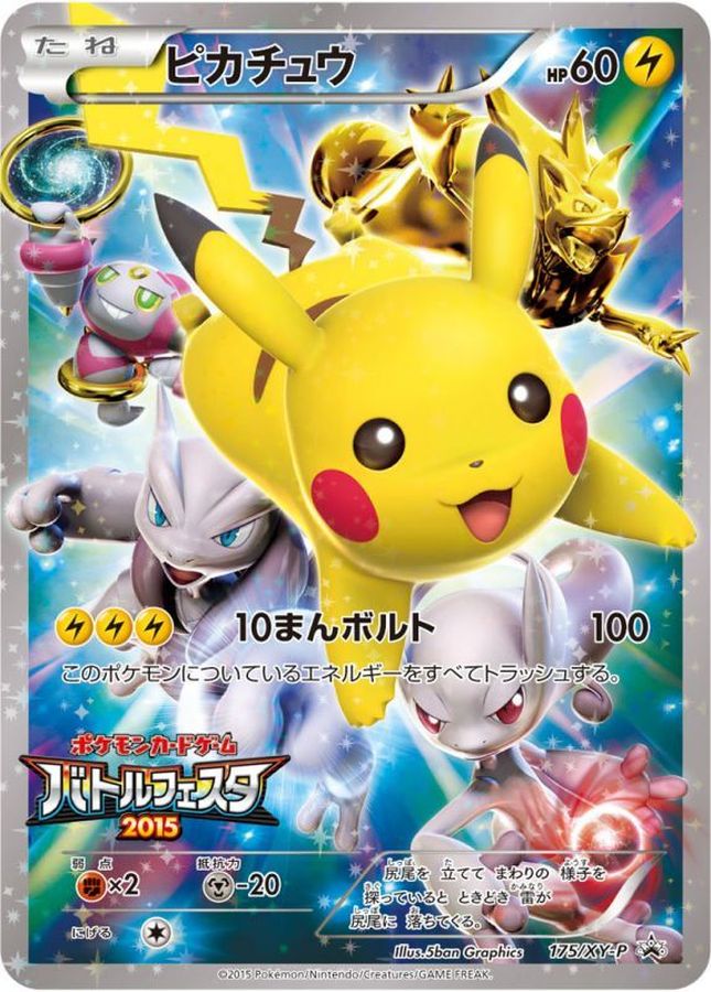 〔状態B〕ピカチュウ(バトルフェスタ2015)【P】{175/XY-P}