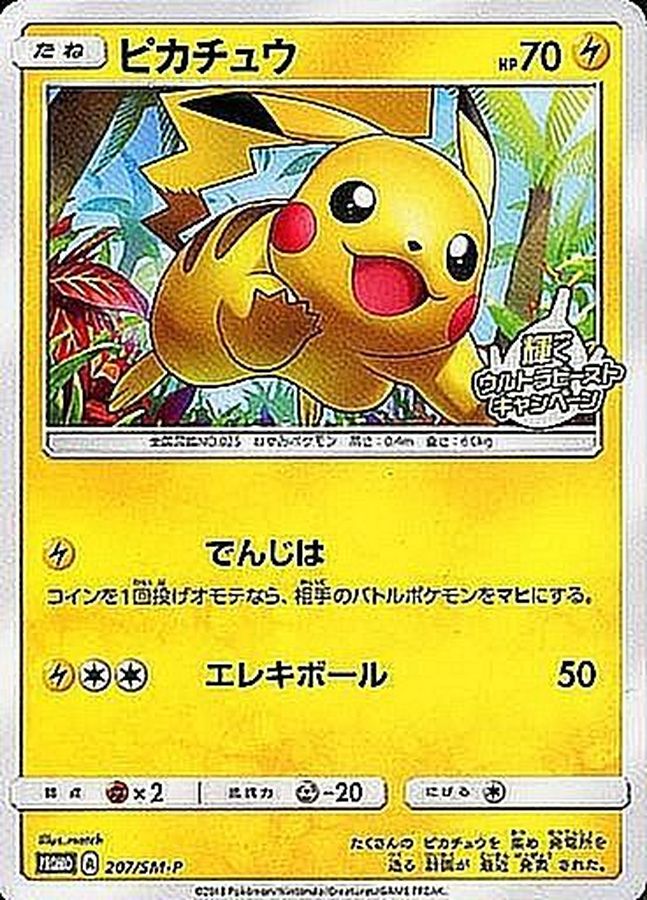 〔状態B〕ピカチュウ【P】{207/SM-P}
