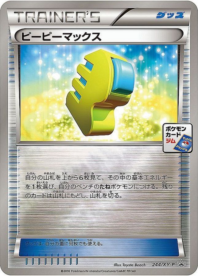 〔状態B〕ピーピーマックス【P】{244/XY-P}