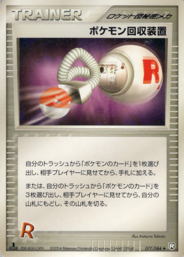 〔状態B〕ポケモン回収装置【◆】{077/084}