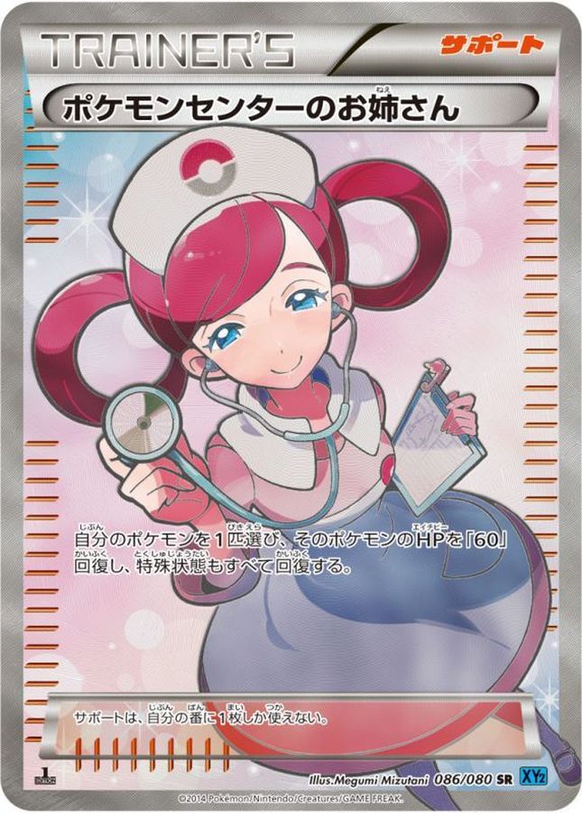 〔状態A-〕ポケモンセンターのお姉さん【SR】{086/080}