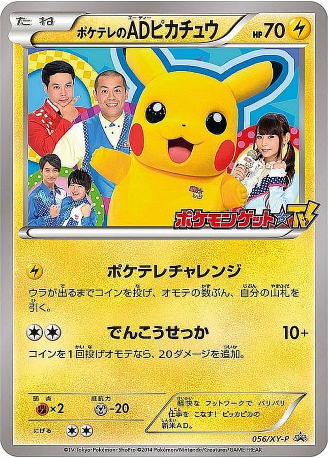 〔状態C〕ポケテレのADピカチュウ【P】{056/XY-P}