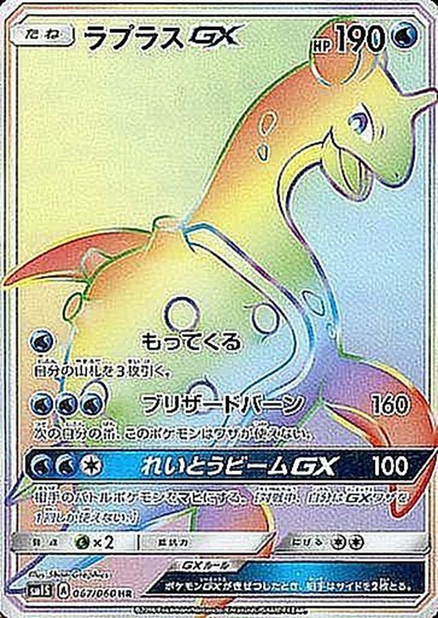 LaprasGX[HR]{067/060}