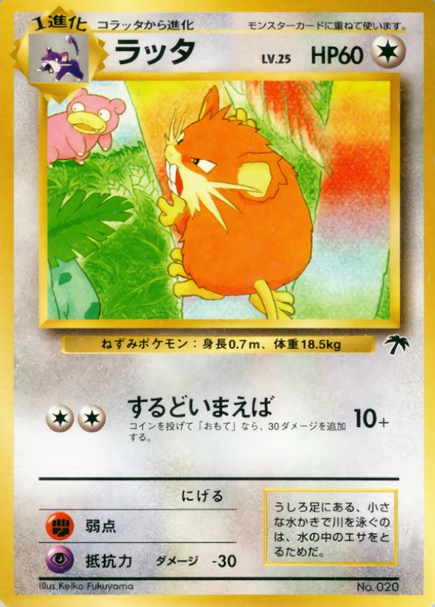 ラッタ LV.25【-】{旧裏}