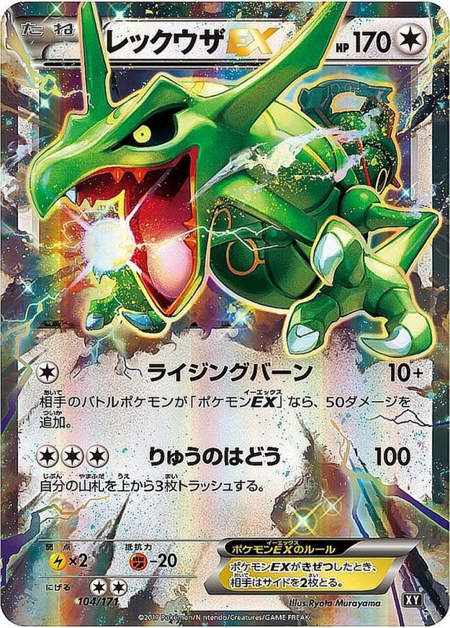 レックウザEX【-】{104/171}
