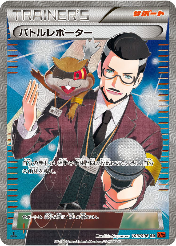 バトルレポーター【SR】{103/096}