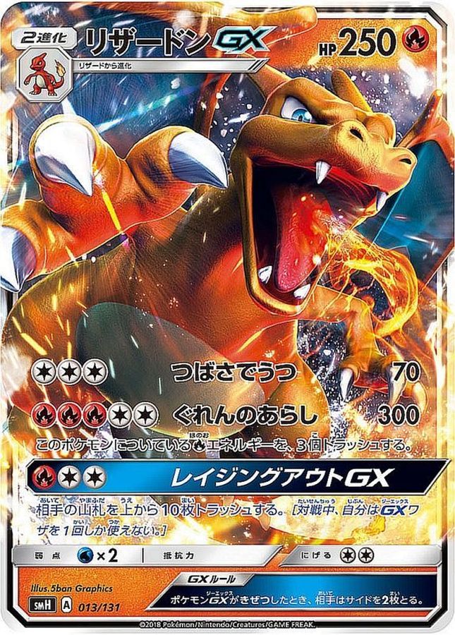 〔状態A-〕リザードンGX(ノーマル仕様)【-】{013/131}
