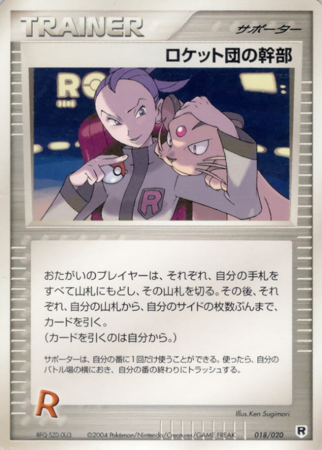 〔状態A-〕ロケット団の幹部【◆】{079/084}