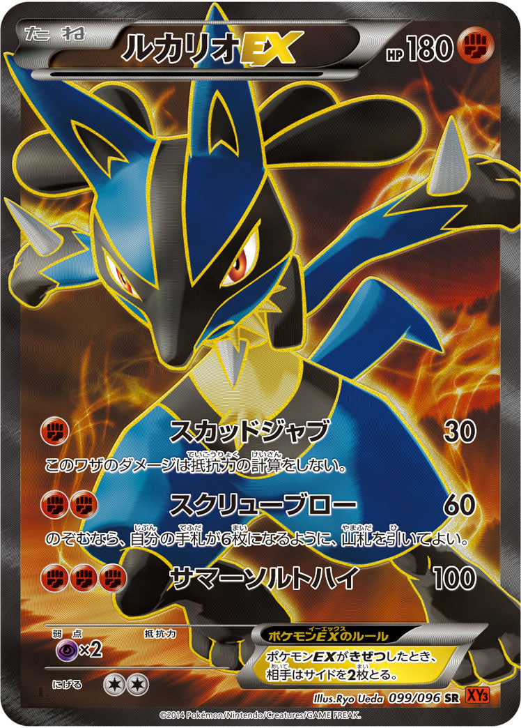 ルカリオEX【SR】{099/096}
