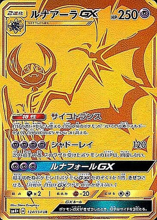 Lunala GX[UR]{124/114}