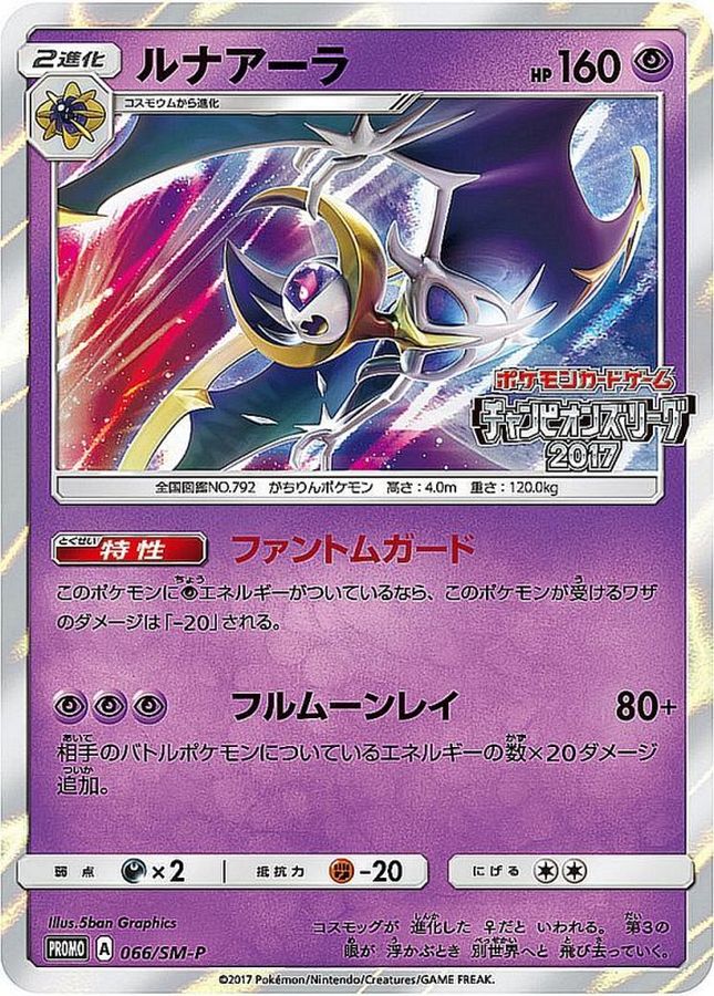 Lunala[P]{066/SM-P}