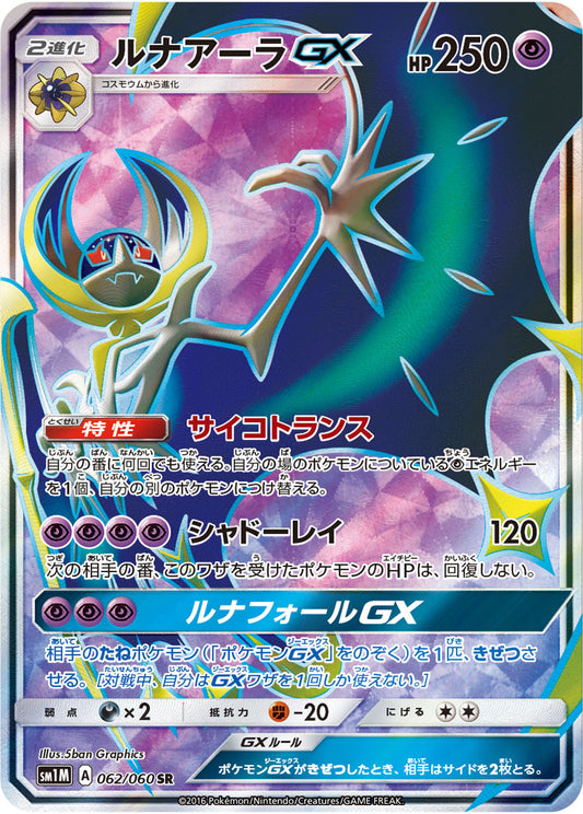 Lunala GX[SR]{062/060}