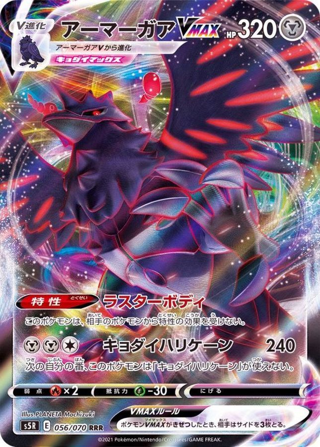 アーマーガアVMAX【RRR】{056/070}