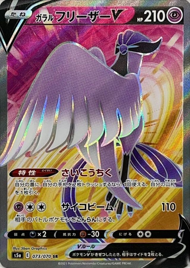 Galarian Articuno V[SR]{073/070}