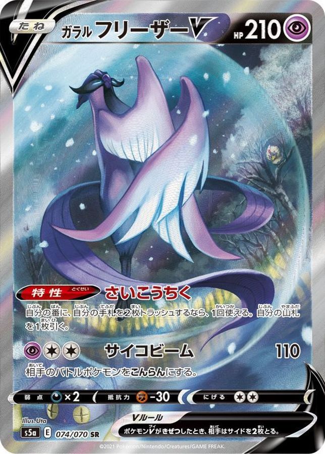 Galarian Articuno V (SA) [SR]{074/070}