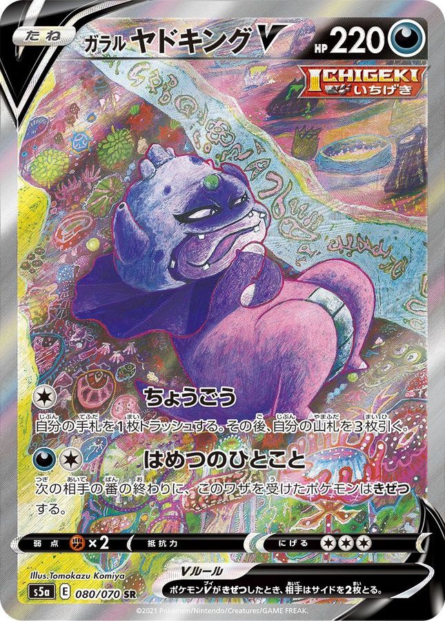 Galarian Slowking V (SA)[SR]{080/070}