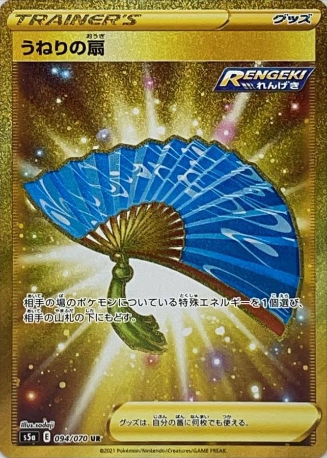 Swirling Fan[UR]{094/070}