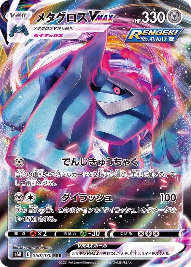 メタグロスVMAX【RRR】{050/070}
