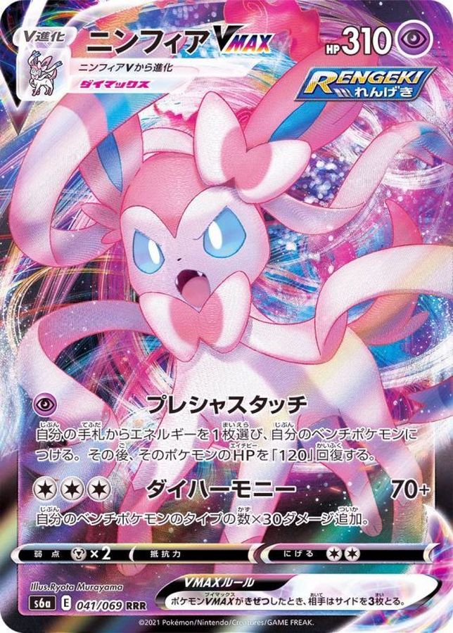 Sylveon VMAX [RRR]{041/069}