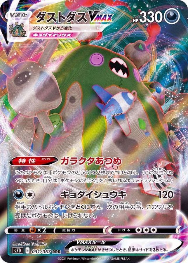 〔状態A-〕ダストダスVMAX【RRR】{031/067}