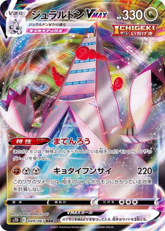 ジュラルドンVMAX【RRR】{049/067}