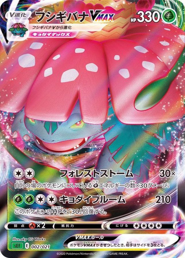 〔状態A-〕フシギバナVMAX(RRR仕様)【-】{002/021}