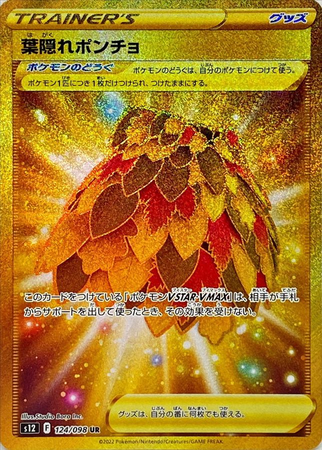 〔状態B〕葉隠れポンチョ【UR】{124/098}