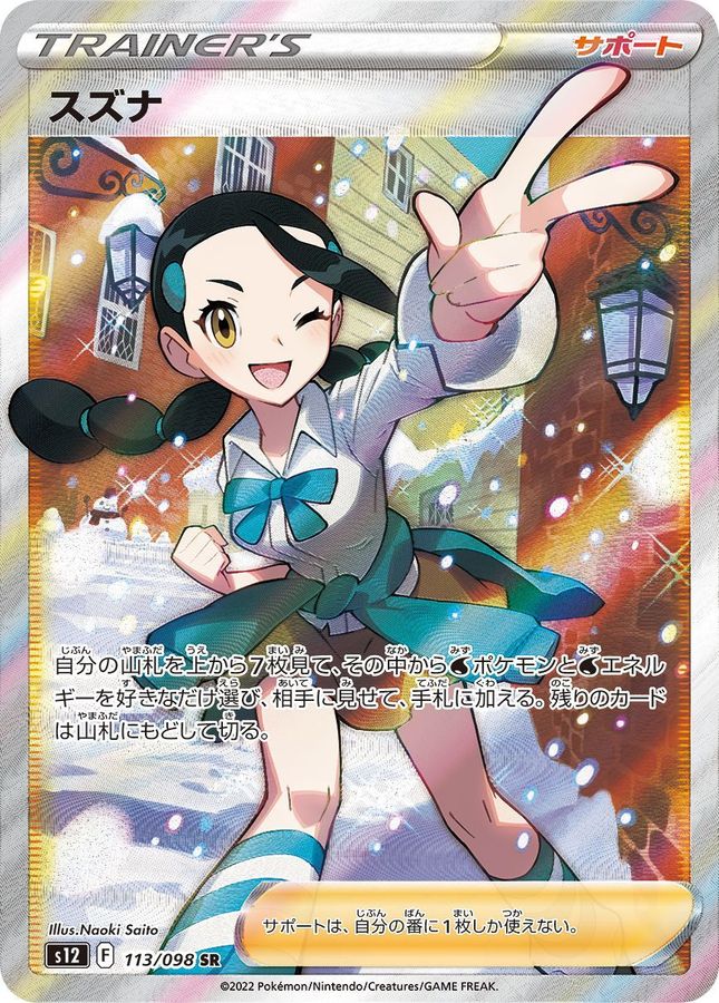 Candice[SR]{113/098}