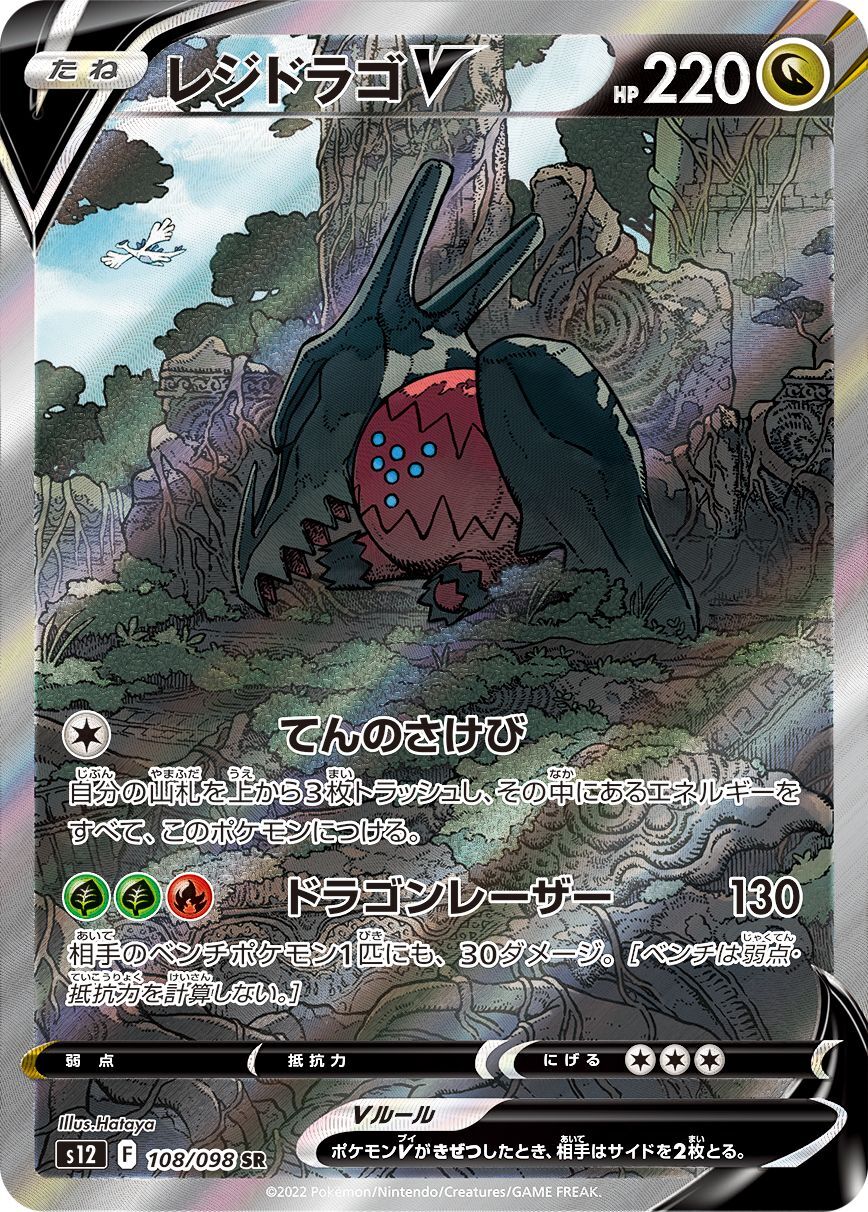 Regidrago V (SA)[SR]{108/098}