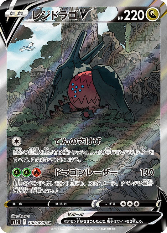 Regidrago V (SA)[SR]{108/098}