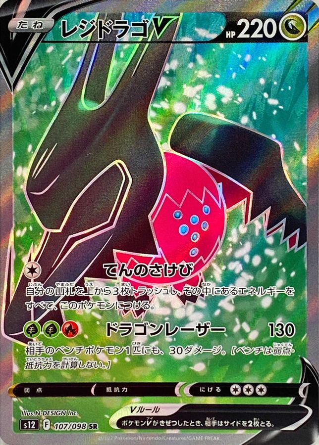 Regidrago V[SR]{107/098}
