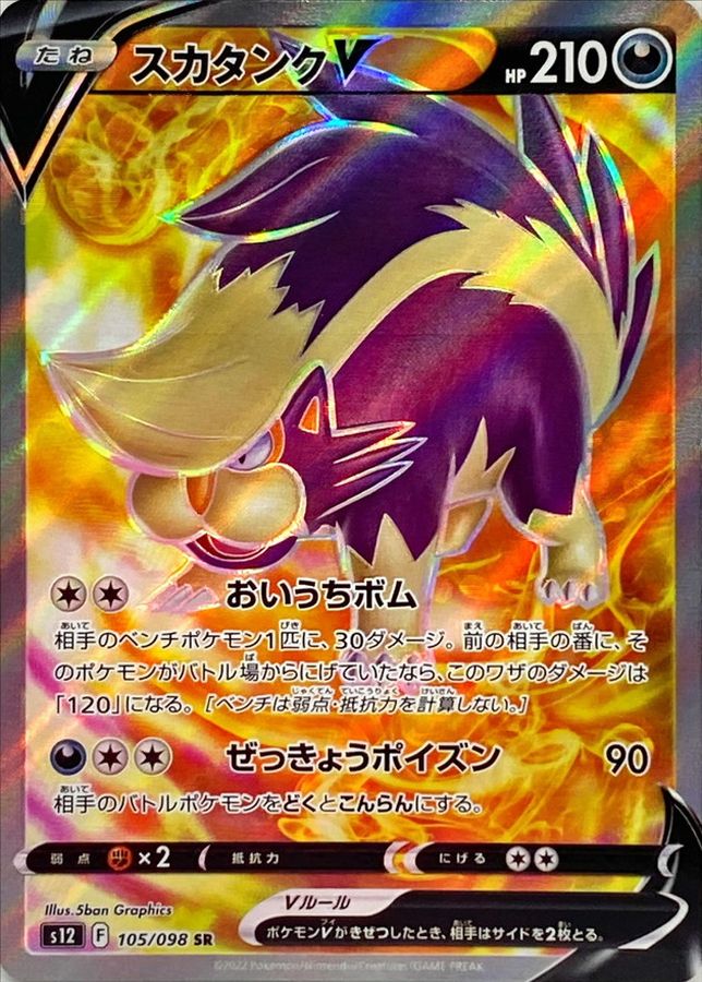 Skuntank V[SR]{105/098}