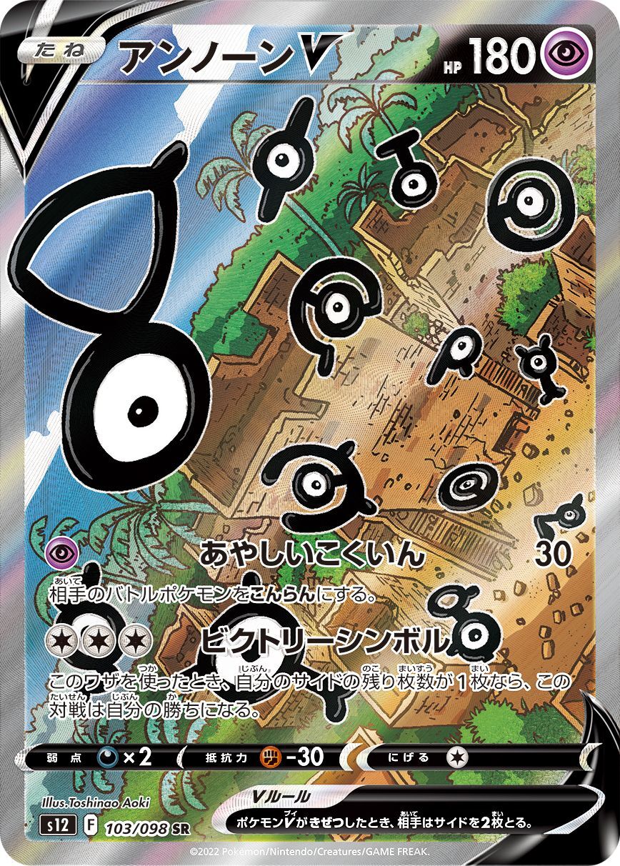 〔状態B〕アンノーンV(SA)【SR】{103/098}