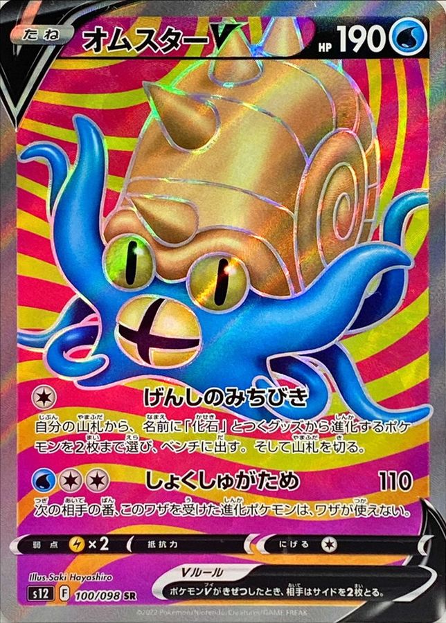 Omastar V[SR]{100/098}