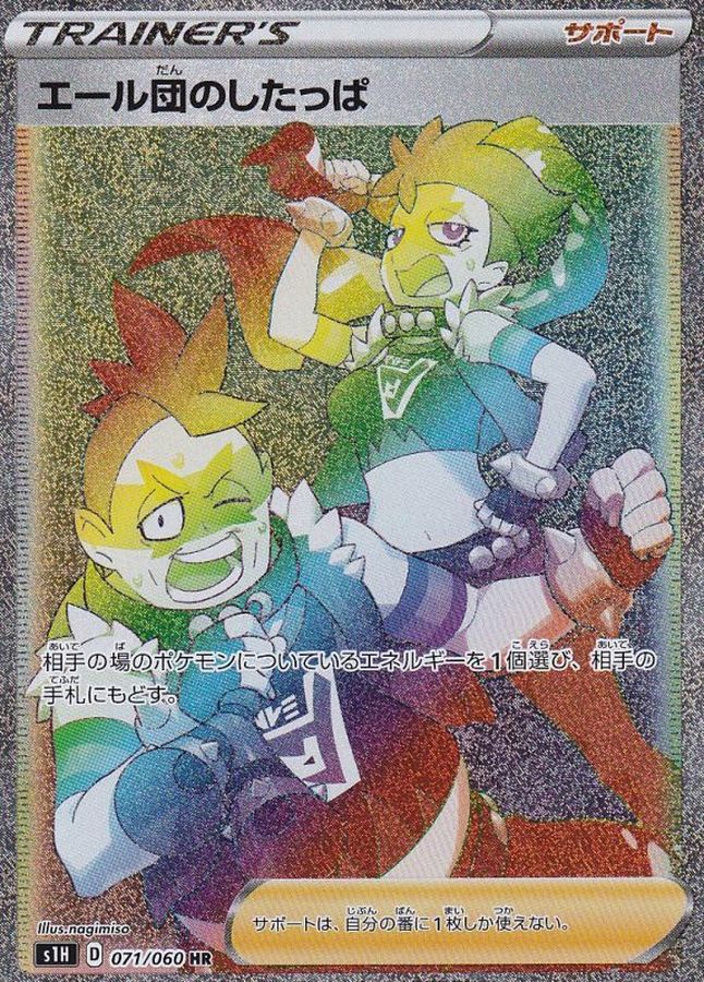 〔状態B〕エール団のしたっぱ【HR】{071/060}